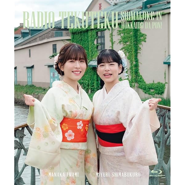 Amazon.co.jp: Blu-ray「石見舞菜香のらじおてくてく 島ロケin宮古島だ